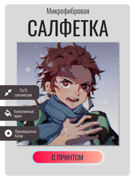 Аниме платок для очков , тряпочка для уборки , Клинок, рассекающий ...