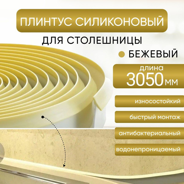 Плинтус для столешницы, цвет Бежевый длина 3,05м, для фартука - купить ...