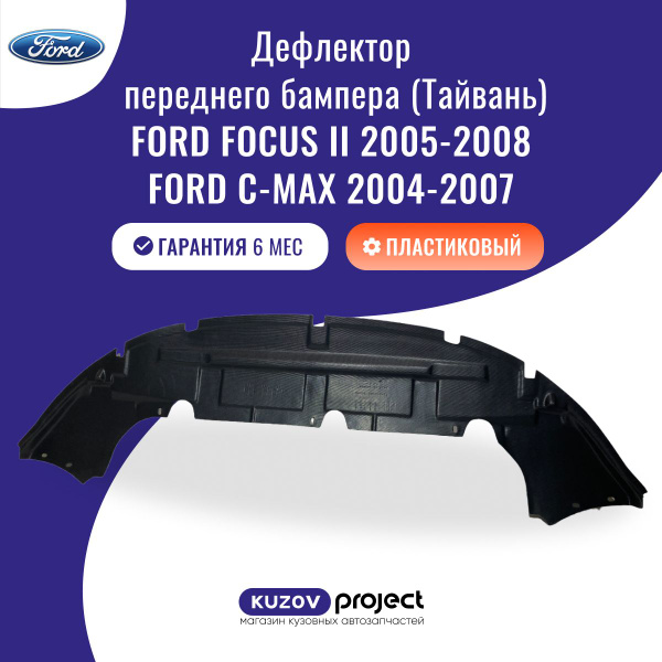 Дефлектор бампера переднего нижний Ford Focus 2 / C-Max купить по ...