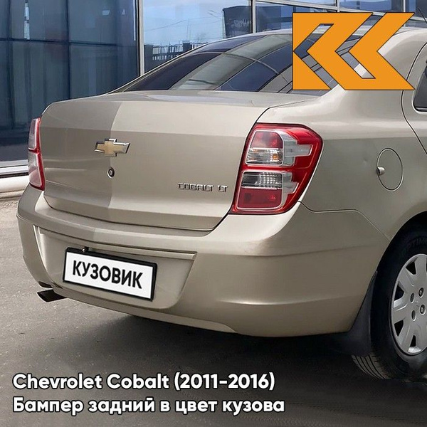 Бампер задний Cobalt R4 GNJ (серый металлик)