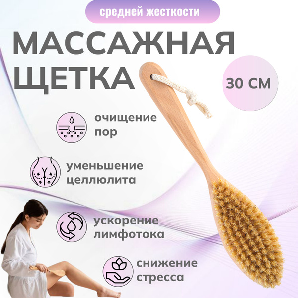 Щетка для душа с длинной ручкой, для сухого массажа тела, средней ...