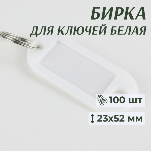 Бирки для ключей с кольцом пластиковые, белые, набор 100 штук - купить ...