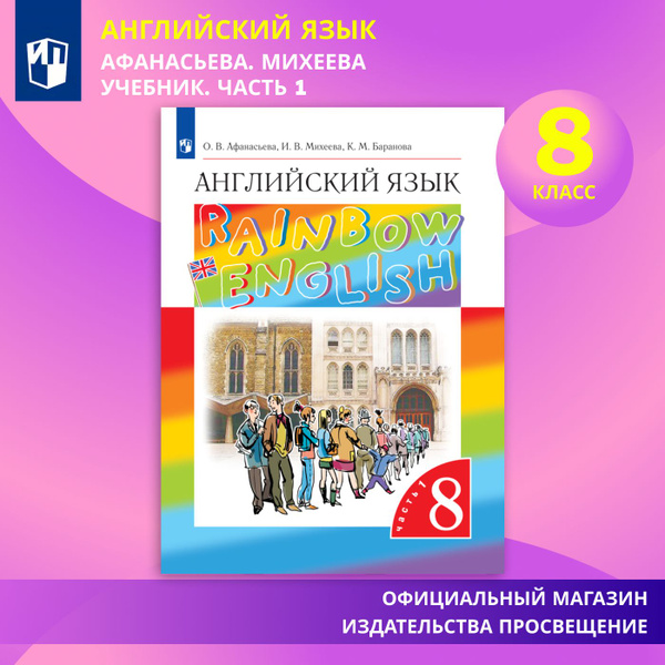 Английский язык. 8 класс. Учебник. Часть 1 | Афанасьева Ольга ...