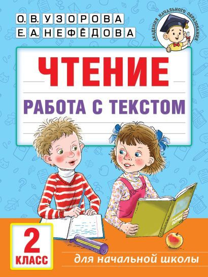 Работа с текстом Литературное чтение 1 класс. Рабочая тетрадь. Новый ФГОС Крылов