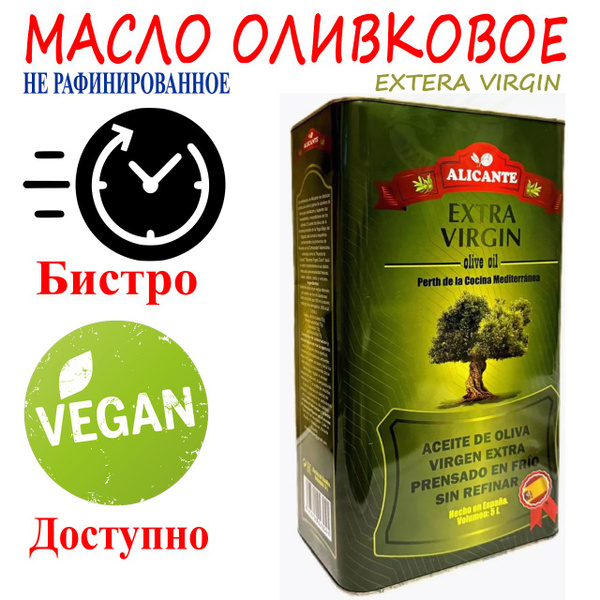 Масло Оливковое Нерафинированное Alicante Extra Virgin (Испания) ж/б 5 ...