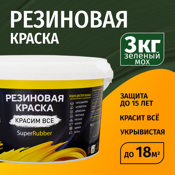 Резиновая краска для внутренних работ для стен по ОСБ, дереву, бетону ...