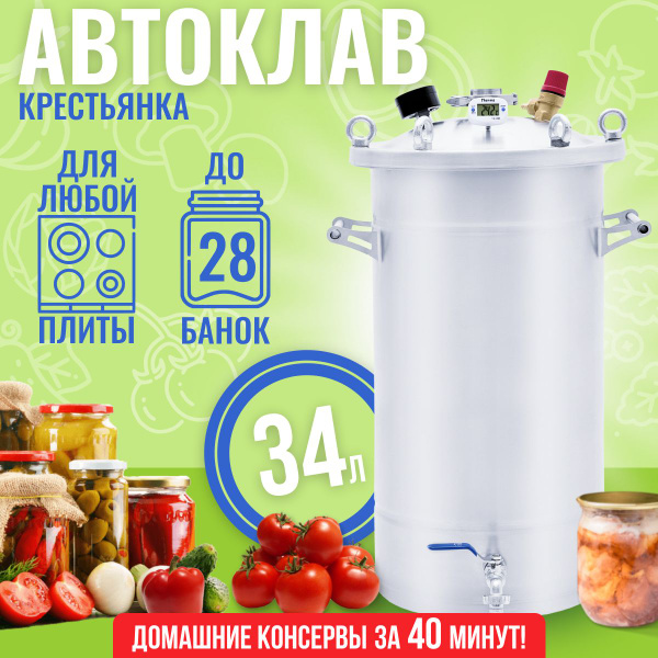 Домашний автоклав для консервирования на пару и на воде 34 литров ...