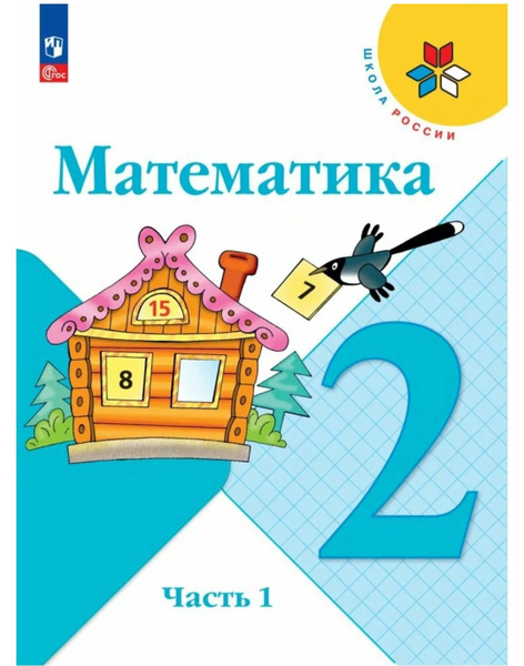 2 класс Математика. Учебник 1 часть. Школа России. Моро, Волкова ...