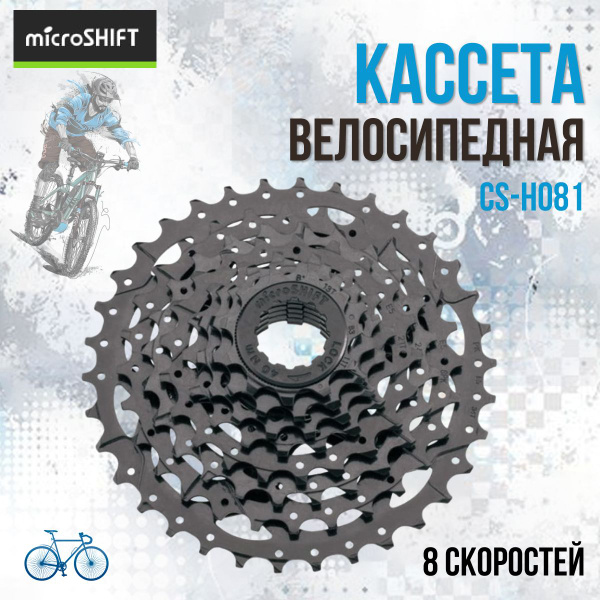 Кассета велосипедная Microshift CS-H081, 8 скоростей 11-32T/520108 ...