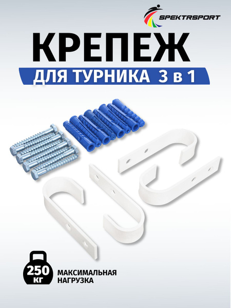 Крюки для турника SPEKTR SPORT, максимальный вес 250 кг - купить по ...