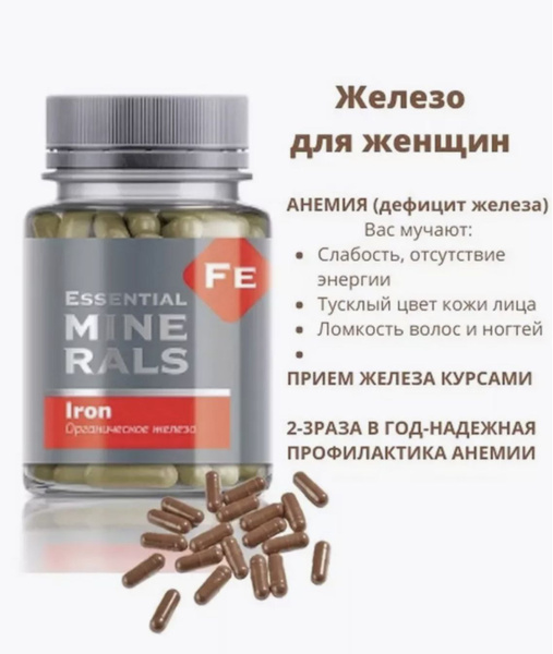 Органическое железо - Essential Minerals, 60 капсул - купить с ...