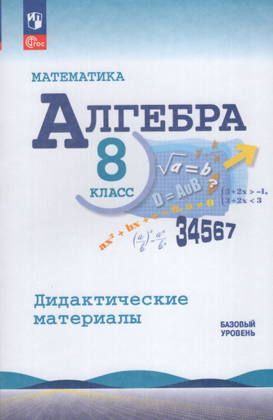 Дидактические материалы Алгебра 8 класс 2024 - купить с доставкой по ...