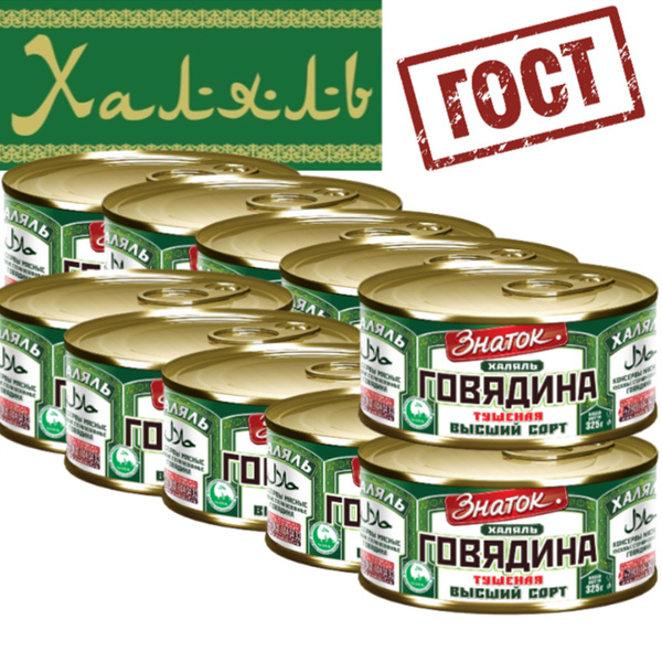 Говядина тушеная халяль 325гр консервы, 10 шт. - купить с доставкой по ...