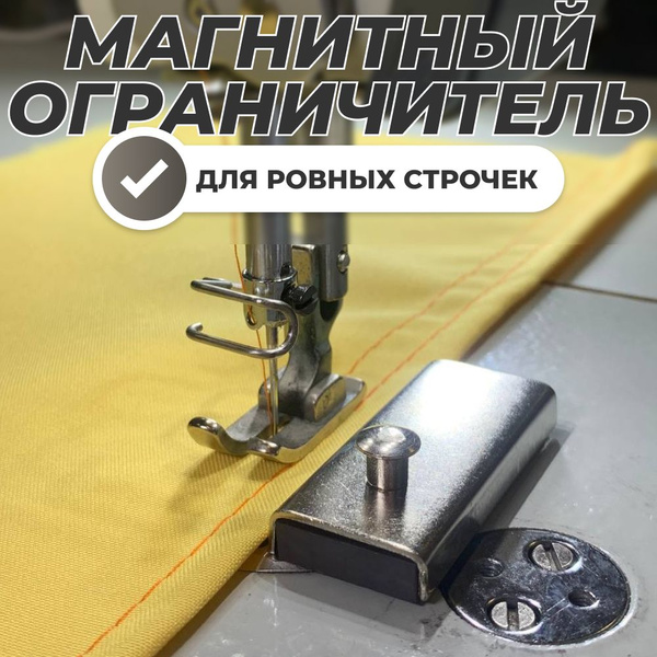 Магнитный ограничитель для швейной машины, магнит для шитья, линейка ...