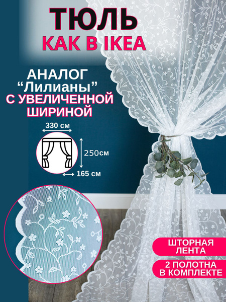 Тюль alwina икеа, Полиэстер, 250х330 см - купить в интернет-магазине ...