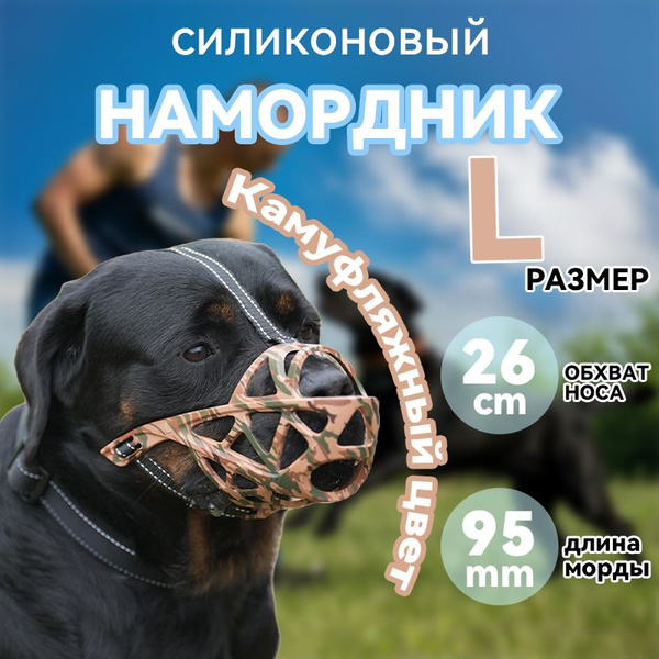 Камуфляжный перфорированный намордник для собак купить на OZON по ...