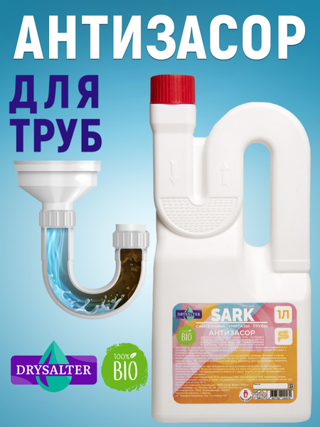 Средство от засоров для прочистки канализационных труб SARK DRYSALTER ...