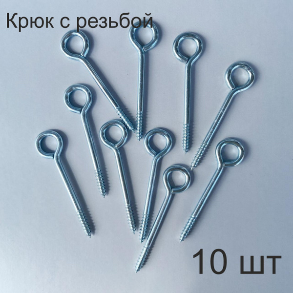 Крюк с резьбой 7,5см 10 шт до 15 кг - купить с доставкой по выгодным ...