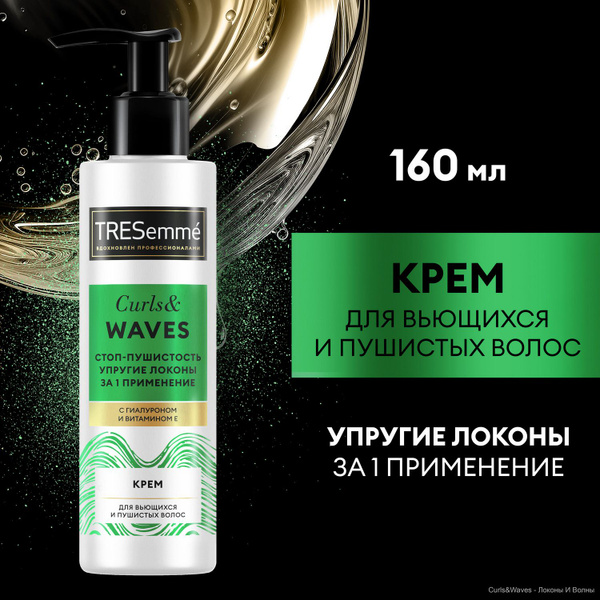 Крем для кудрявых волос TRESemmé Curls and Waves, крем для вьющихся и ...