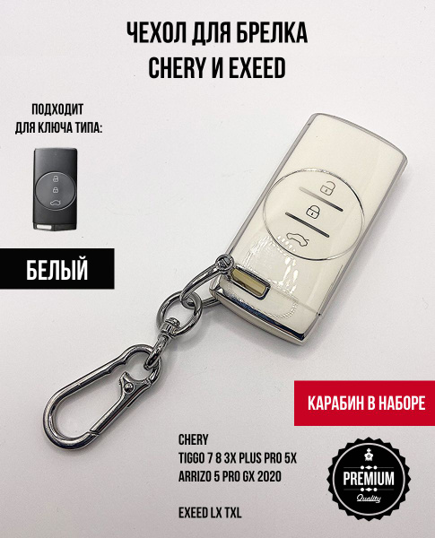 Чехол брелок для ключа EXEED LX TXL 3 кнопки с карабином, белый ...
