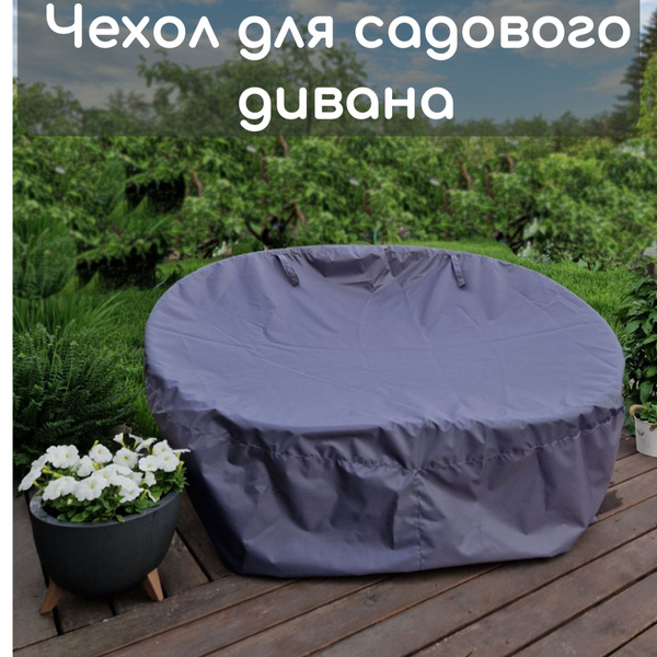 Непромокаемый чехол для садового дивана Мамасан валенсия (оксфорд 240 ...