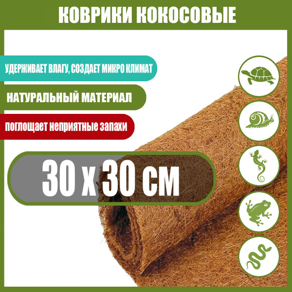 Характеристики Коврик кокосовый Ахатин, Рептилии, Эублефары подробное ...