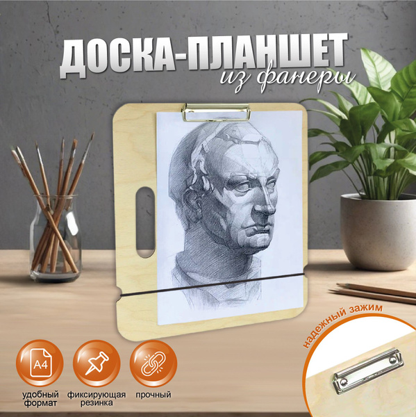 Планшет художественный А4 из фанеры - купить с доставкой по выгодным ...