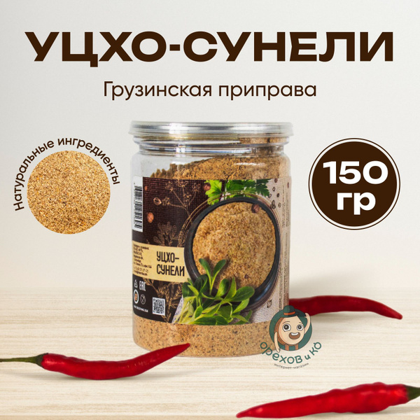 Уцхо сунели, пажитник молотый и кориандр 150гр в банке, приправа ...