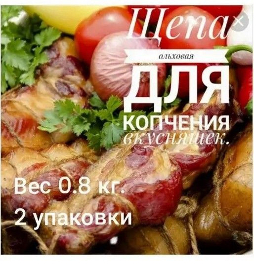 Щепа для копчения ольха купить по низкой цене с доставкой в интернет ...