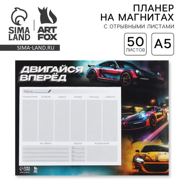 Планер на магнитах с отрывными листами, 50 л Машина - купить с ...