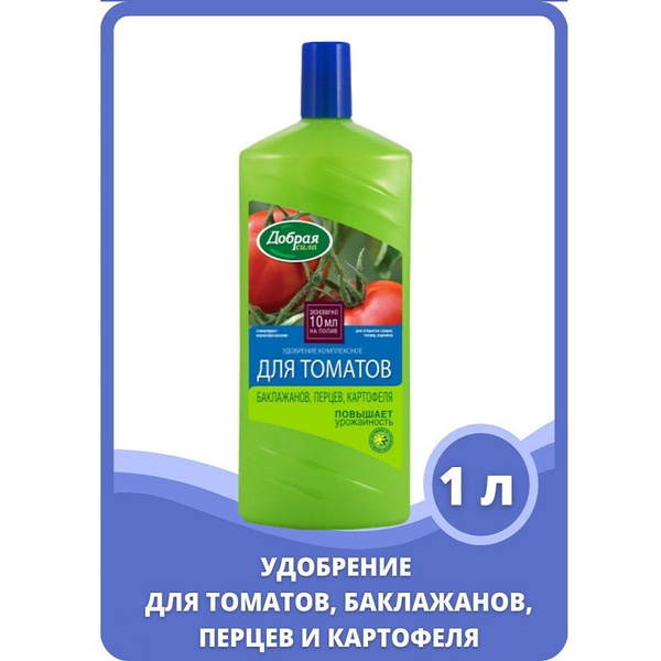 Удобрение для томатов, баклажанов, перцев и картофеля Добрая сила, 1л ...