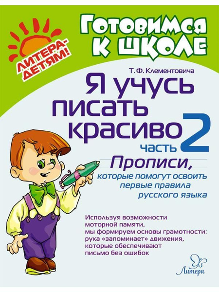 Я учусь писать красиво: Часть 2. Прописи, которые помогут - купить с ...