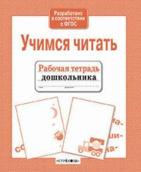 Учимся читать. Рабочая тетрадь дошкольника. - купить с доставкой по ...