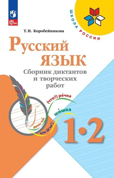 Русский язык. 1-2 классы. Сборник диктантов и творческих работ (УМК ...