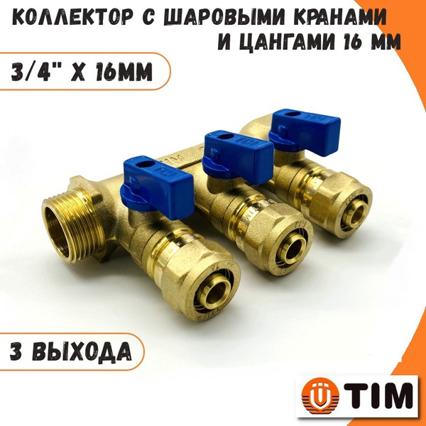 Коллектор 3/4''x16 с шаровыми кранами и цангами 3 отвода под трубу 16 ...