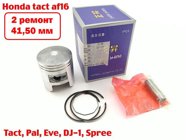 Поршень Honda Tact, Pal, Eve 41,50мм 2 ремонт - купить по низким ценам ...