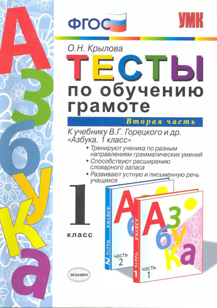 Тесты по обучению грамоте. Часть 2: 1 класс: к учебнику В. Горецкого и ...