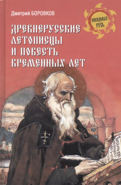 Повесть временных лет польза книг. Повесть временных лет польза книг