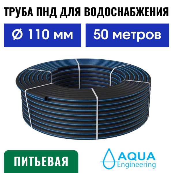 Труба ПНД водопроводная SDR 17 110 мм (50 м) - купить по выгодной цене ...