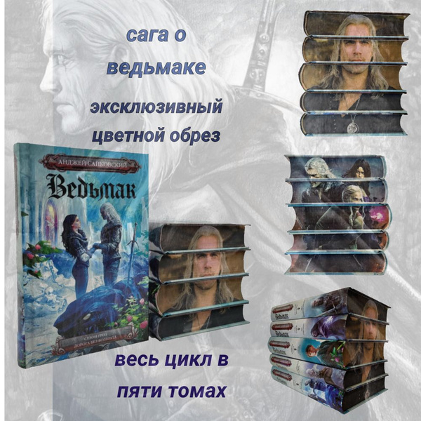 Вопросы и ответы о Ведьмак.полный комплект книг.Цветной обрез ...