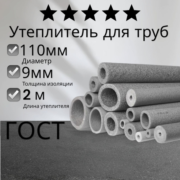 Утеплитель для труб 110/9 2 метра (1 шт по 2м)/теплоизоляция - купить ...