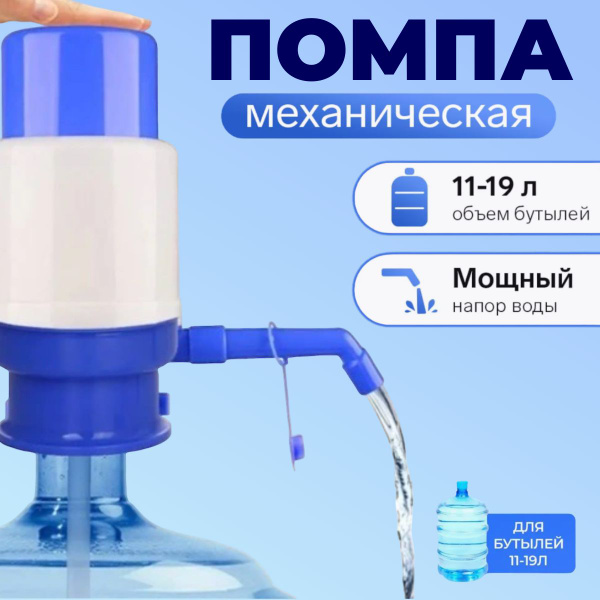Помпа для воды 19 литров; Помпа механическая; На бутыль 11-19 литров ...
