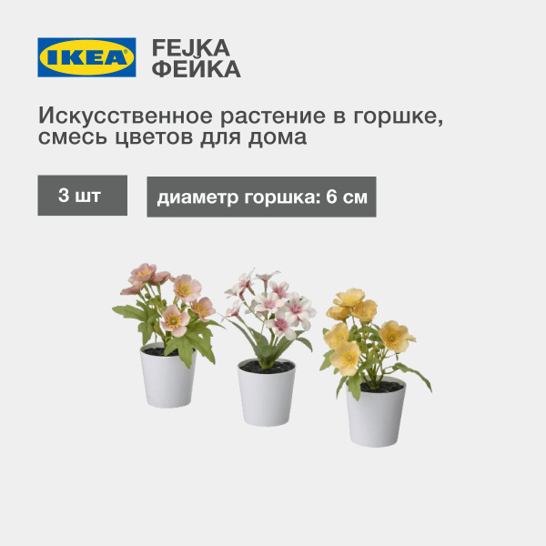 Купить Искусственное растение в горшке IKEA FEJKA (ИКЕА ФЕЙКА) 3 шт ...