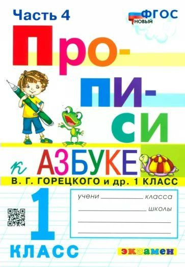 Прописи. 1 класс. К Азбуке В.Г. Горецкого и другие. К новому учебнику ...