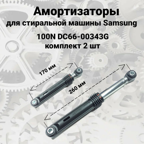 Амортизаторы для стиральной машины Samsung, 100N DC66-00343G, комплект ...
