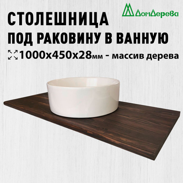 Столешница под раковину в ванную 1000х450х28мм натуральный массив ...