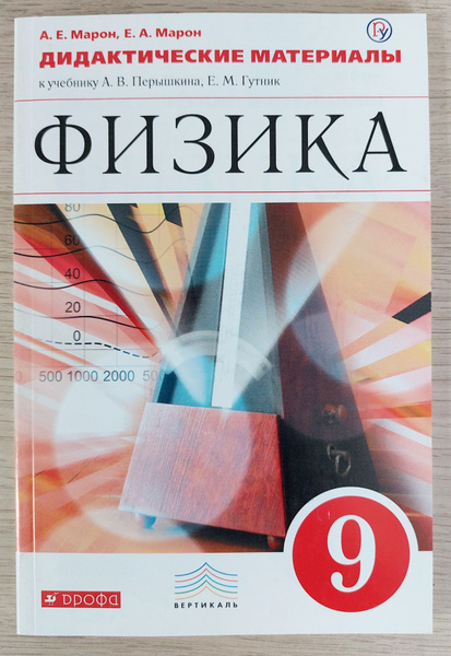 Физика: дидактическая материалы 9 класс: учебно - методическое пособие ...