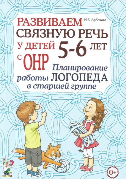 Развиваем связную речь у детей 5- 6 лет с ОНР. Планирование работы ...