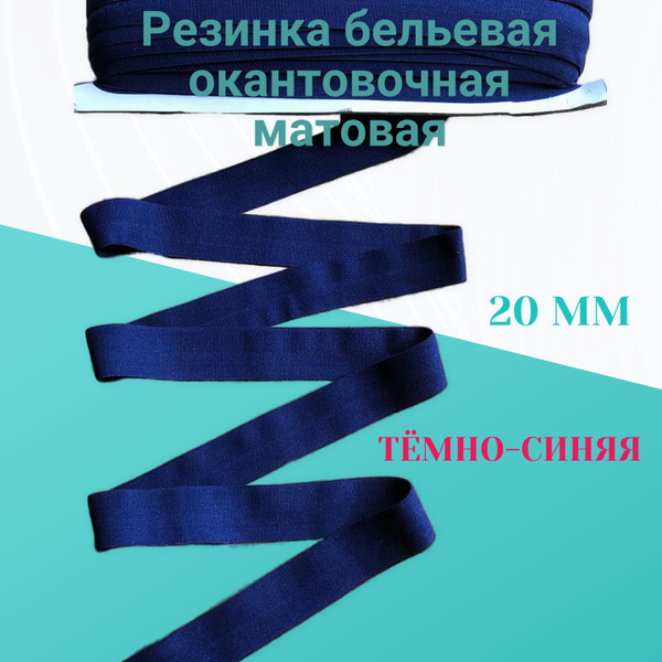 Резинка окантовочная бельевая матовая синяя 2 м, ширина 20 мм - купить ...