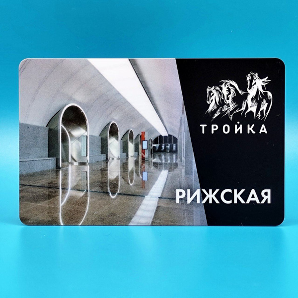 Транспортная карта Тройка коллекционная - станция метро Рижская БКЛ ...